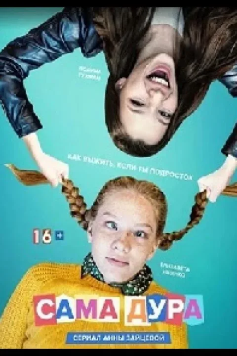 Смотреть сериал Сама дура (2020) онлайн в хорошем качестве 720-1080 HD, бесплатно на русском языке